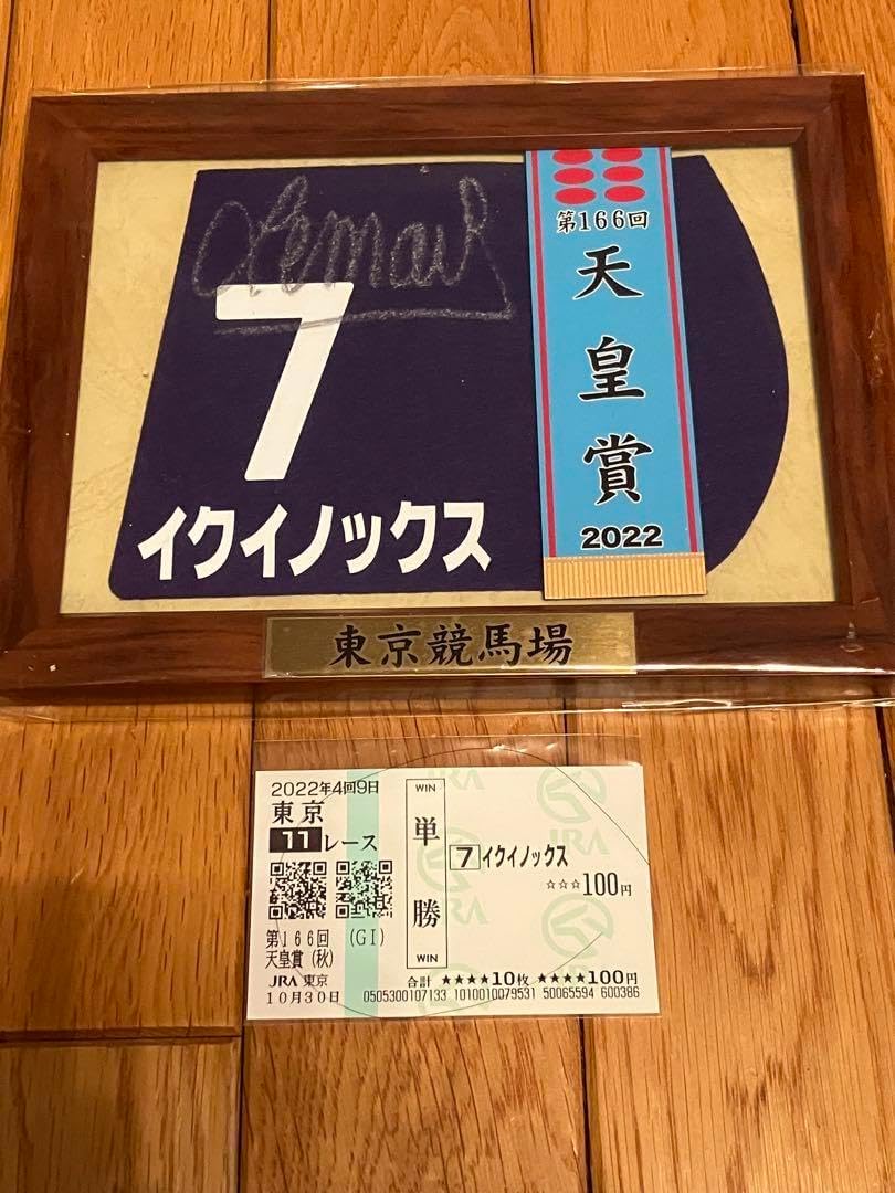 イクイノックス 2022 天皇賞・秋 ミニゼッケン ルメール直筆サイン馬券鬣一本 イクイノックス 2022 天皇賞秋 ミニゼッケン ルメール直筆サイン