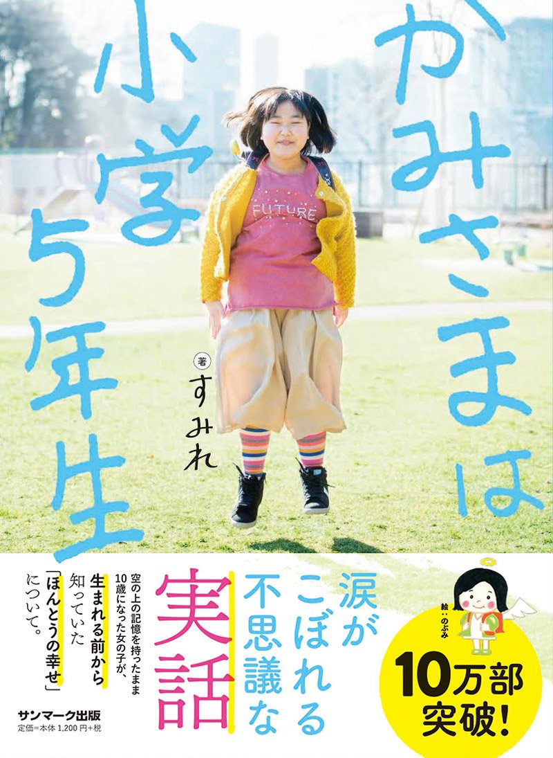 かみさまは小学5年生 | すみれ |本 | 通販 | Amazon
