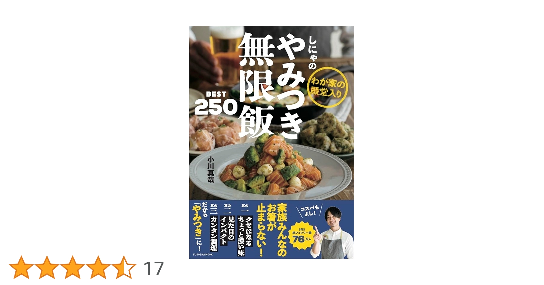 しにゃのやみつき無限飯BEST250 (扶桑社ムック) | 小川 真哉 |本
