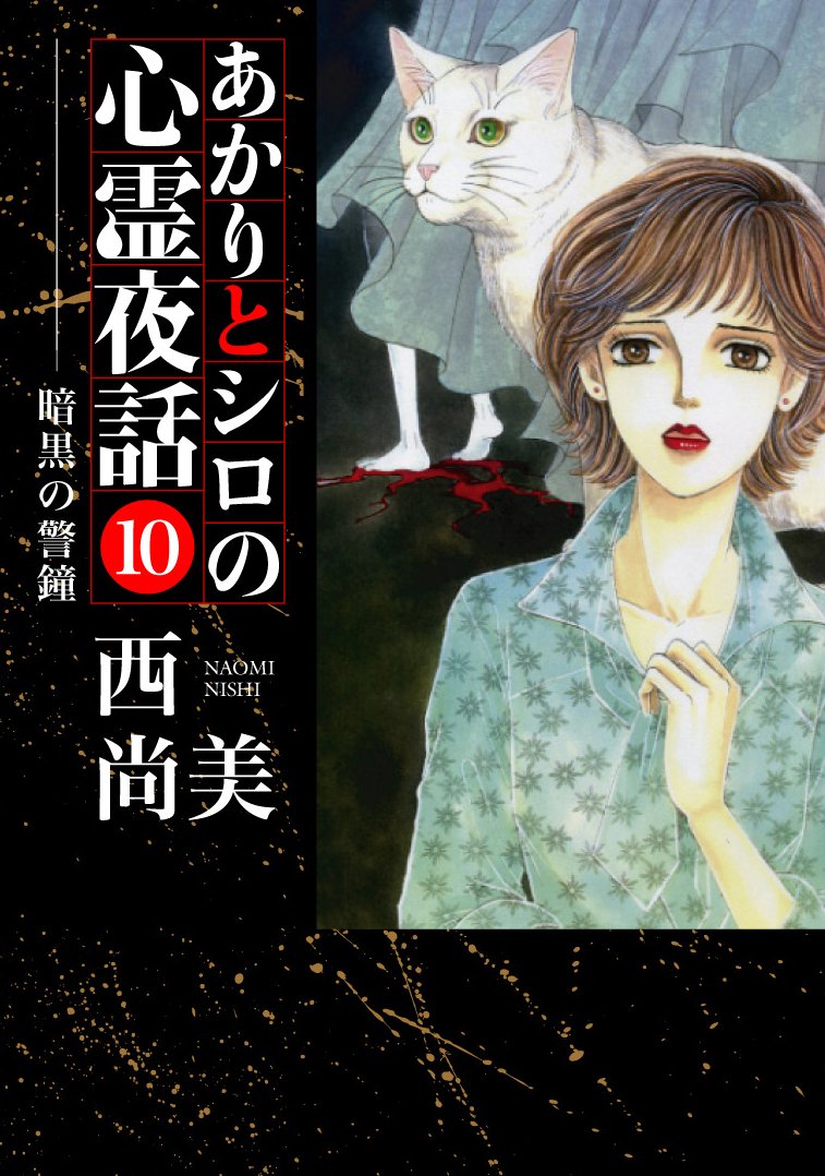 あかりとシロの心霊夜話10 (LGAコミックス) | 西 尚美 |本