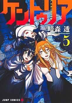 【全巻初版&帯付き】ケントゥリア 1-5巻 ケントゥリア 5巻セット 全初版 巻帯付き 暗森透 - メルカリ