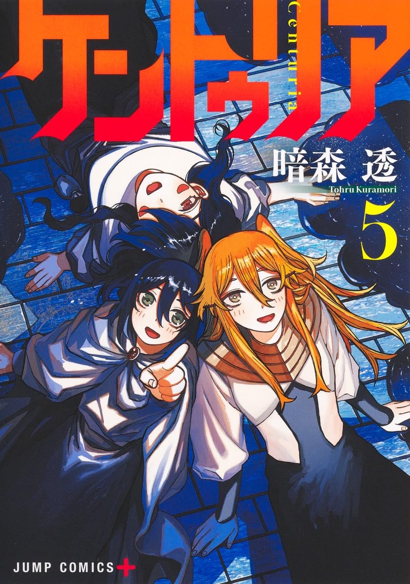 ケントゥリア 5 (ジャンプコミックス) | 暗森 透 |本 | 通販