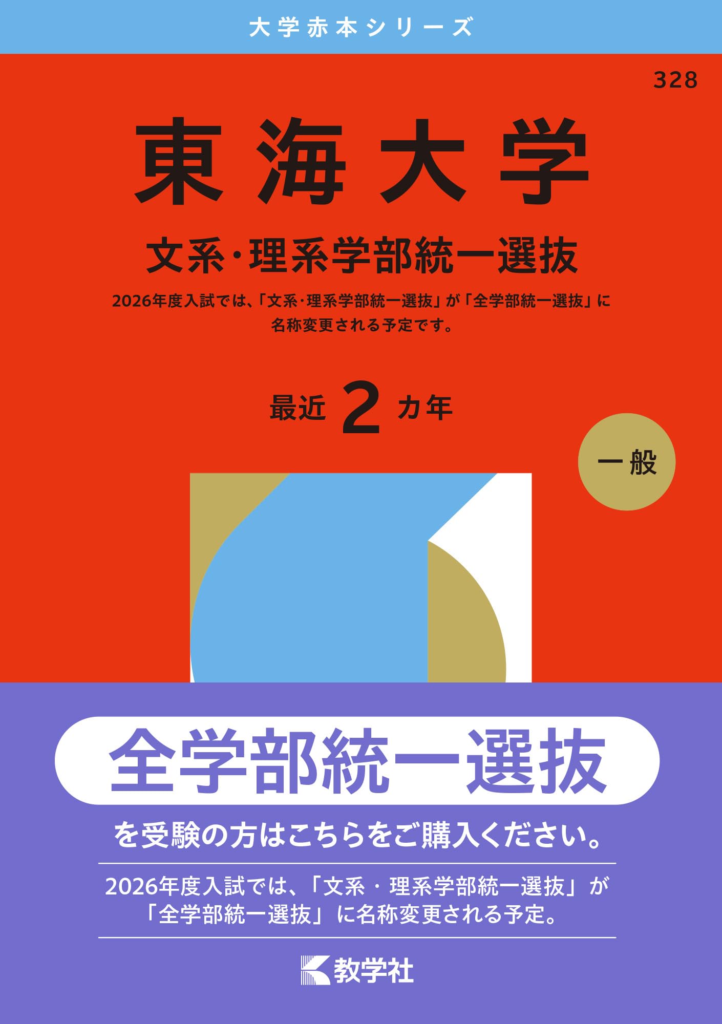 東海大学（文系・理系学部統一選抜） (2026年版大学赤本シリーズ
