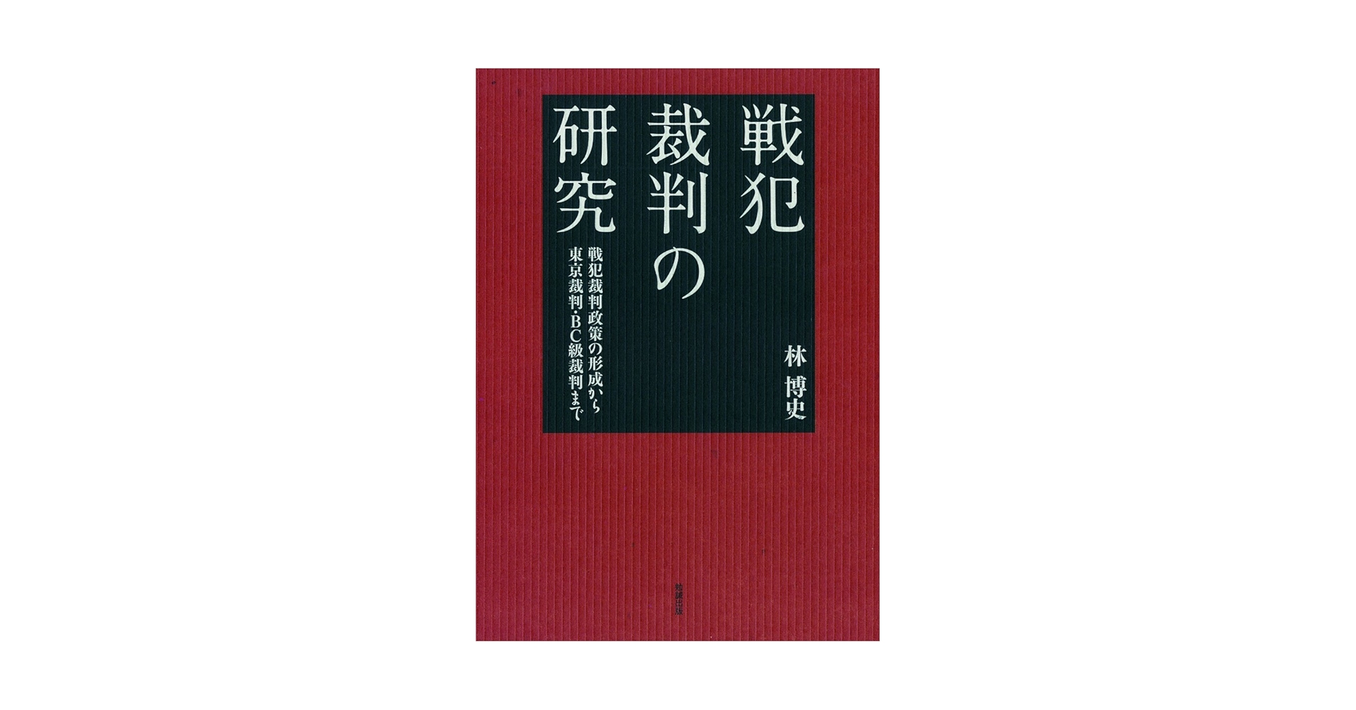 戦犯裁判の研究 戦犯裁判政策の形成から東京裁判・BC級裁判まで