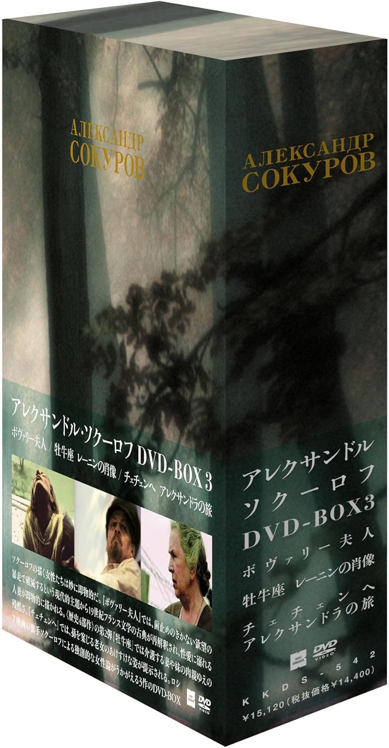 Amazon.co.jp アレクサンドル・ソクーロフ DVDBOX 3 ガリーナ・ヴィシネフスカヤ, レオニード・モズガヴォイ