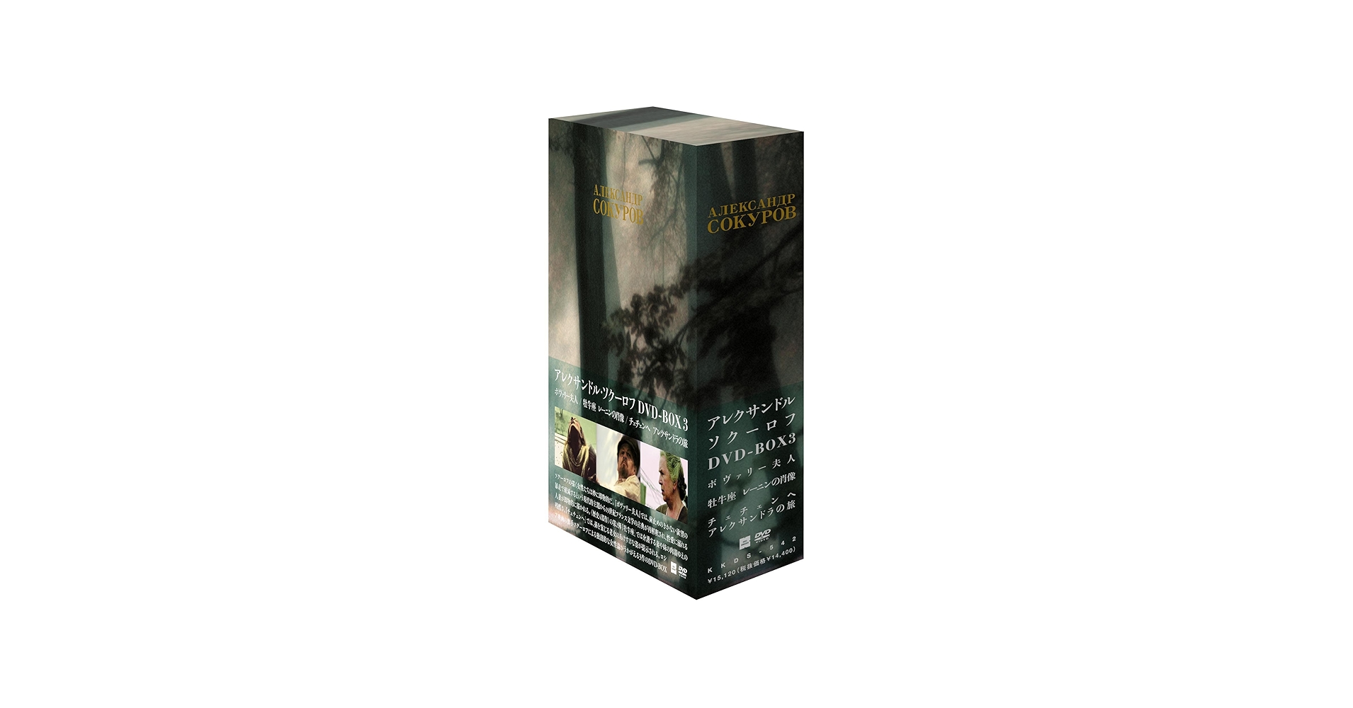 アレクサンドル・ソクーロフ DVD BOX 3 Amazon.co.jp: アレクサンドル・ソクーロフ DVD-BOX 3 : ガリーナ