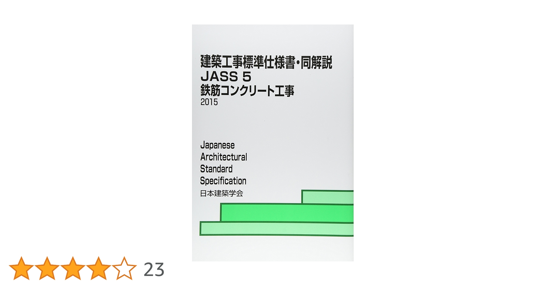 建築工事標準仕様書・同解説 5 第14版: JASS 1953制定2015改定(第13次) 日本建築学会 Amazon.co.jp: 建築工事標準仕様書・同解説 5 第14版: JASS 1953