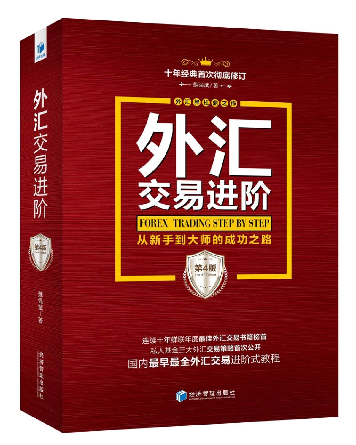 外汇交易进阶（第4版）（魏强斌最新力作！外汇界扛鼎之作，十年经典首次彻底修订，连续十年蝉联年度最佳外汇交易书籍榜首） : Amazon.sg:  Books