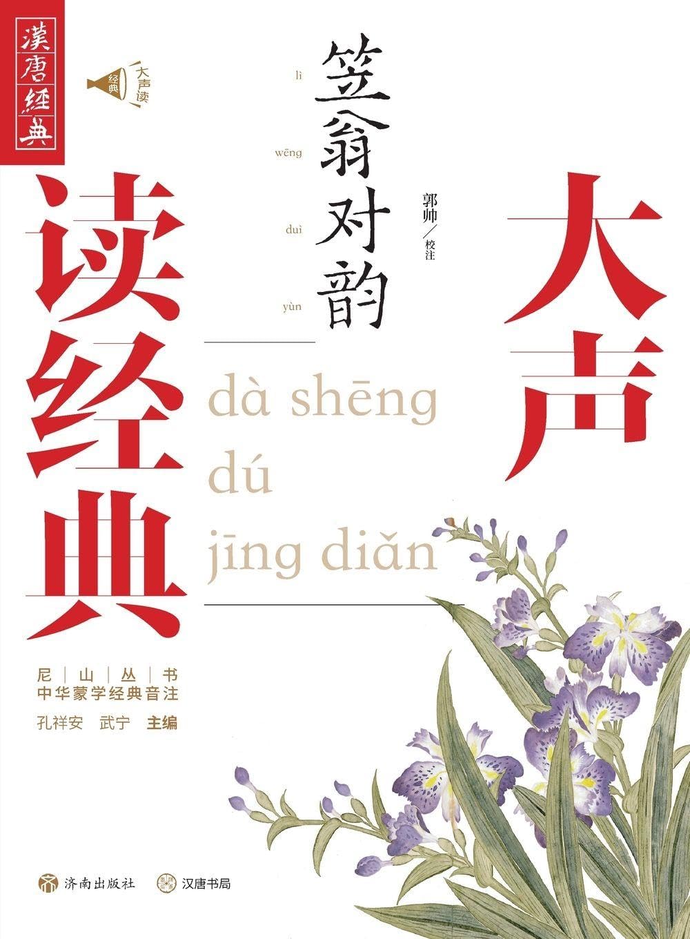 Read the Classics Aloud: Li Weng's Rhyming Couplets/¿¿¿¿¿¿¿¿¿¿