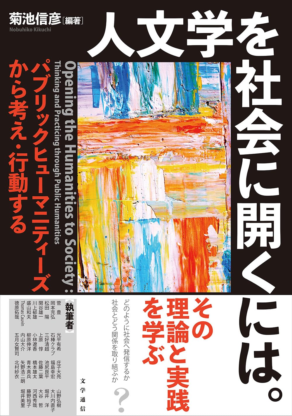 Amazon.co.jp: 人文学を社会に開くには。:パブリックヒューマニティー