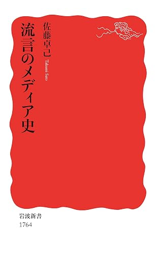 流言のメディア史 (岩波新書)
