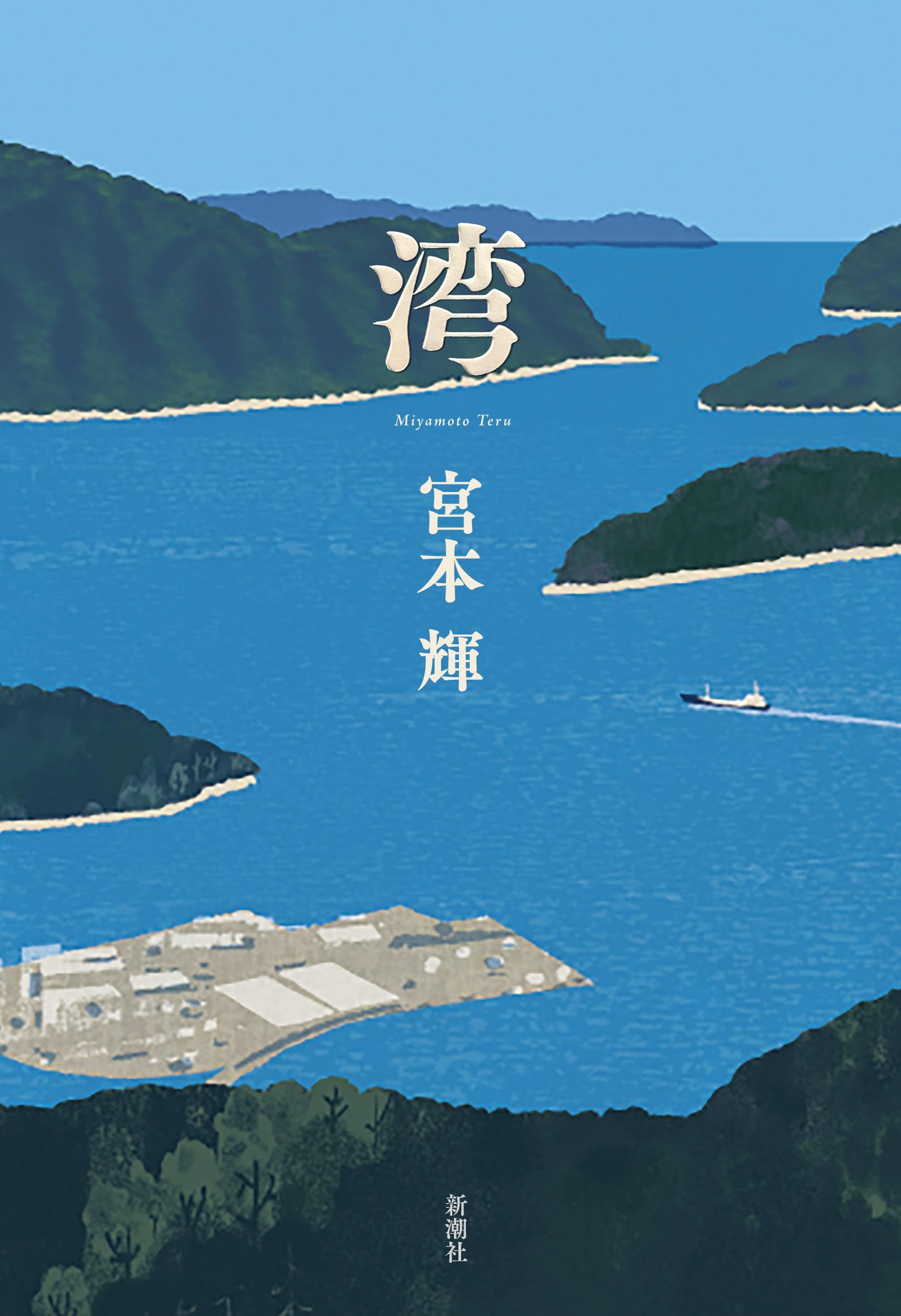 Amazon.co.jp: 湾 : 宮本 輝: 本