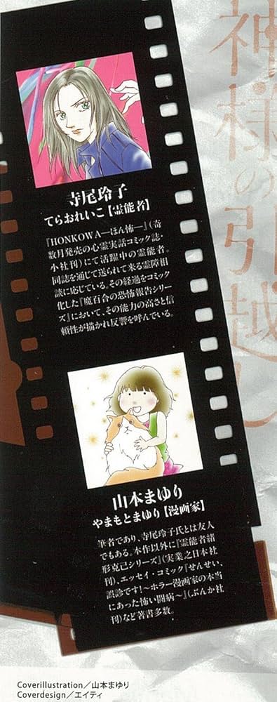 山本まゆり 魔百合の恐怖報告シリーズ 18冊 / ほんとにあった怖い話コミックス 魔百合の恐怖報告 神様の引越し (HONKOWAコミックス) | 山本ま