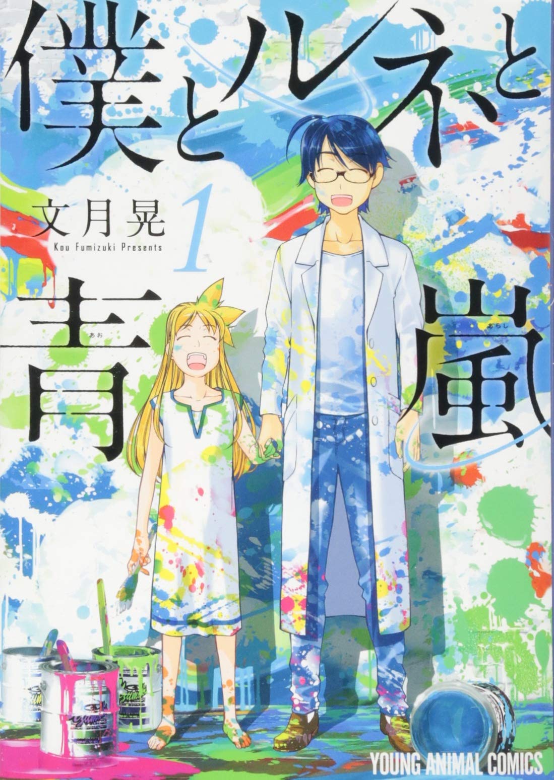 僕とルネと青嵐 1 (ヤングアニマルコミックス) | 文月晃 |本