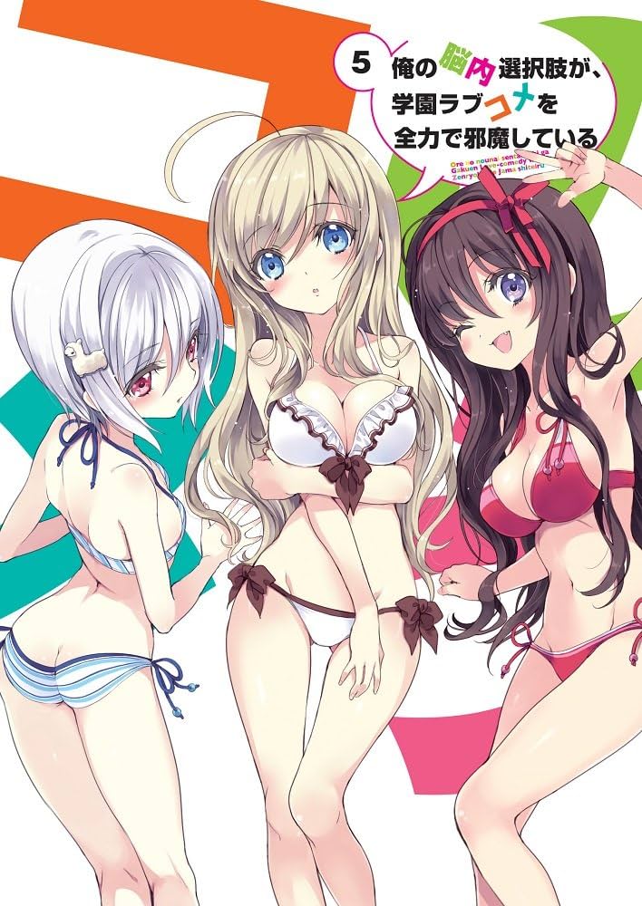 俺の脳内選択肢が、学園ラブコメを全力で邪魔している Blu-ray 全5巻 Amazon.co.jp: 俺の脳内選択肢が、学園ラブコメを全力で邪魔して