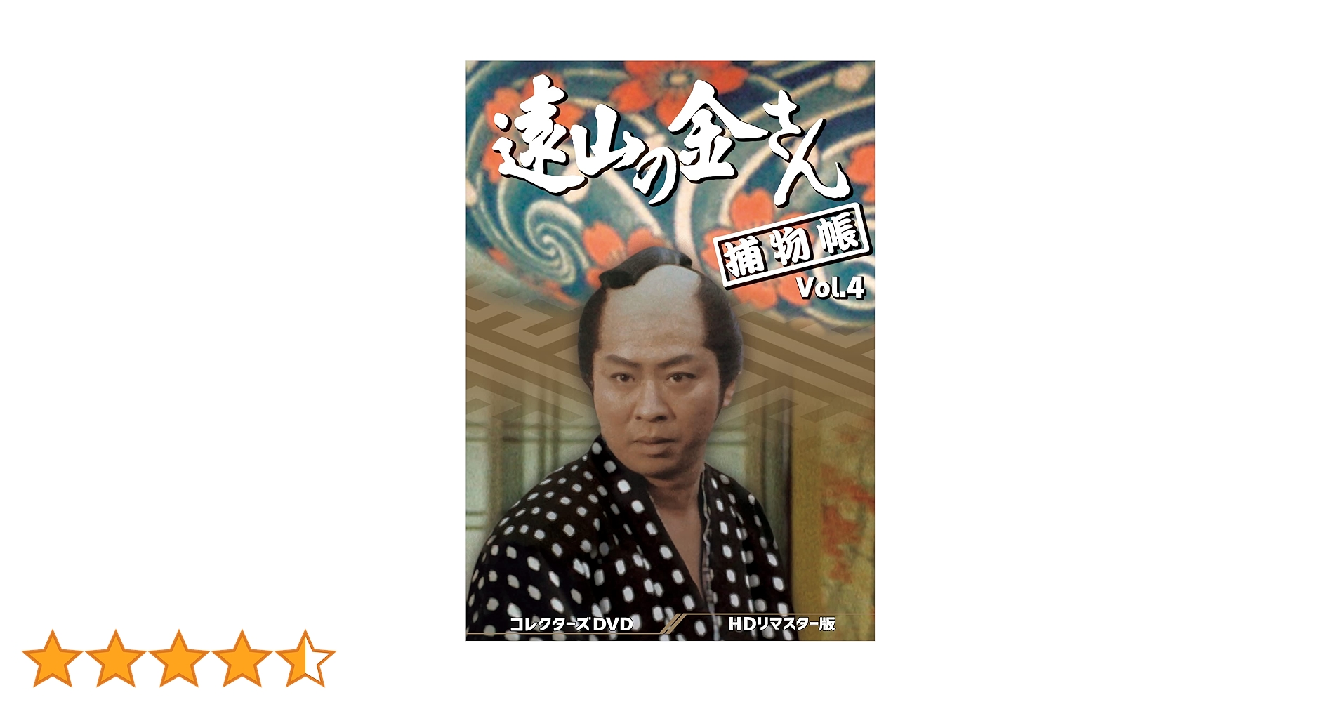 Amazon.co.jp: 遠山の金さん捕物帳 コレクターズDVD Vol.4 ＜HD