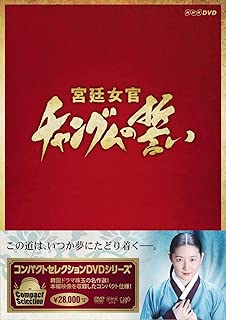 コンパクトセレクション 宮廷女官チャングムの誓い 全巻DVD-BOX