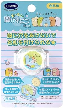 ひっしー様 リクエスト 3点 まとめ商品 Amazon | クリップウェア 名札 まーるい開かずピンちゃん すみっ