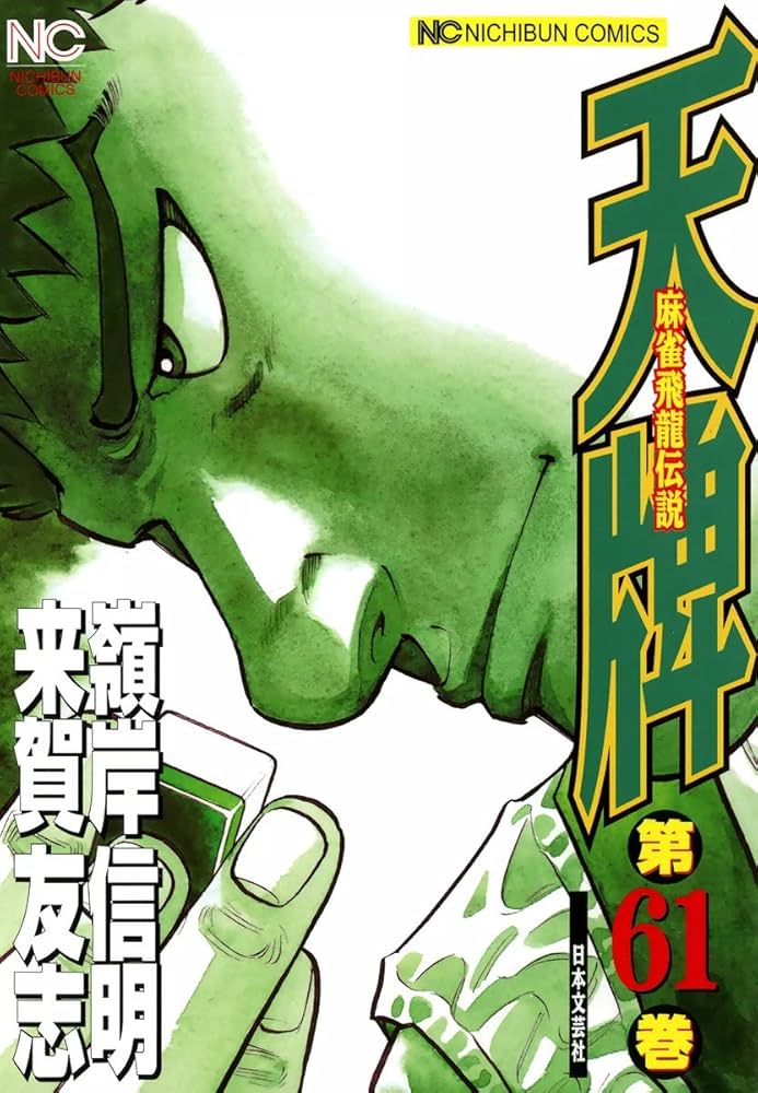 天牌 61 | 来賀友志, 嶺岸信明 | マンガ | Kindleストア | Amazon