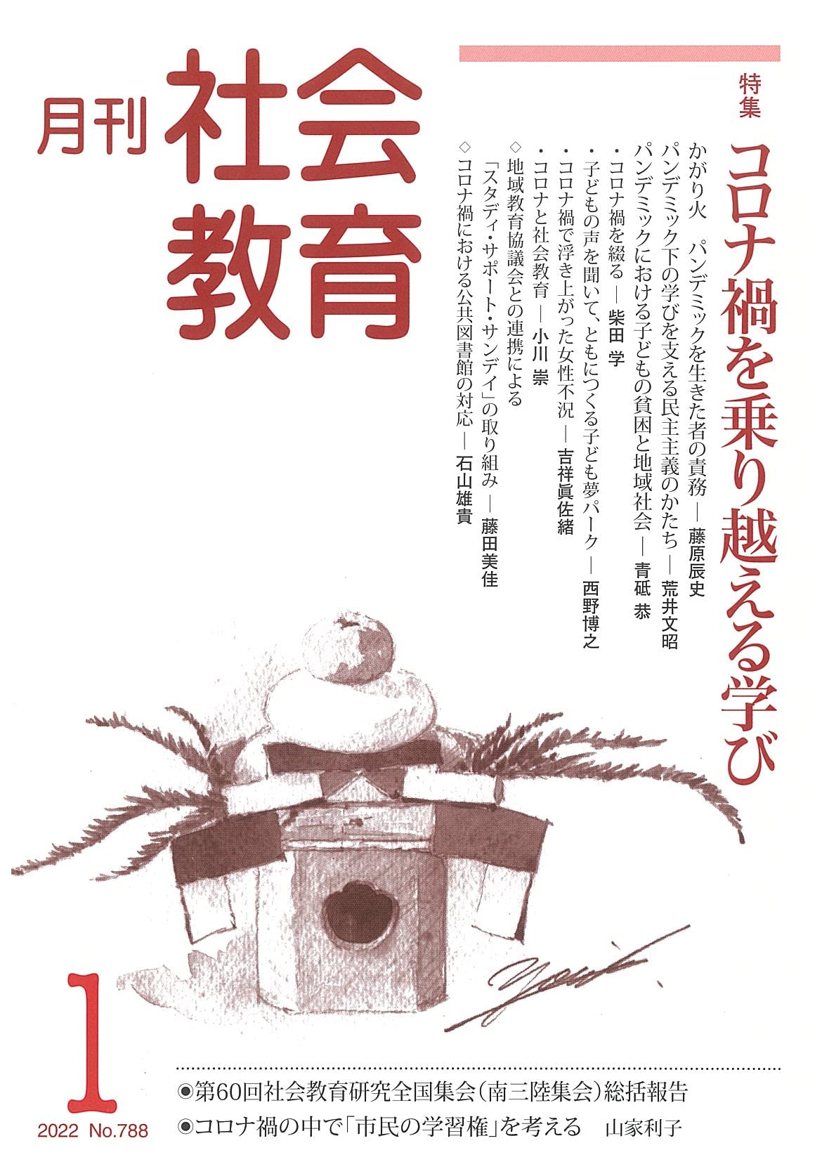 月刊社会教育 2022年1月 No.788 : Amazon.sg: Books