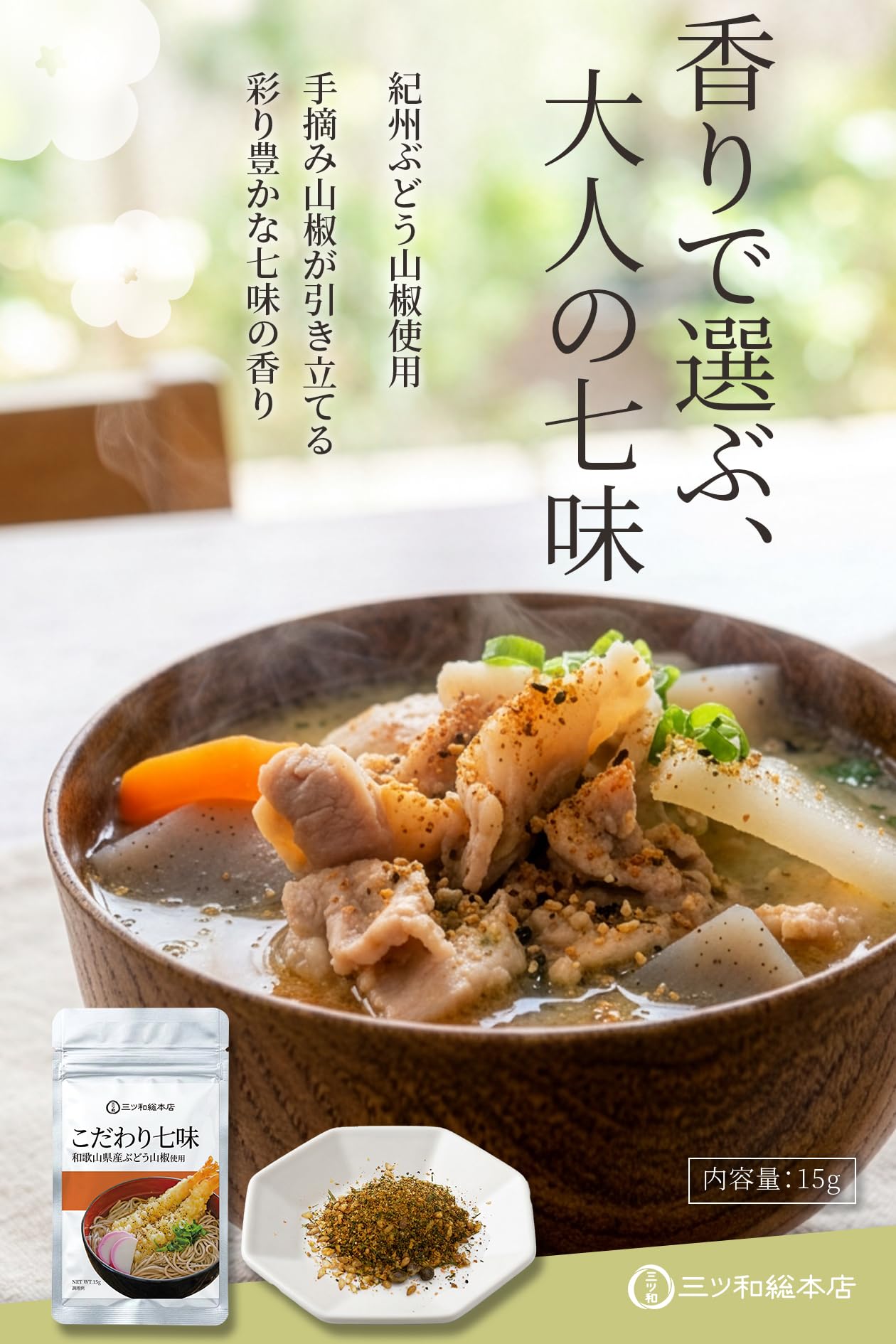 Amazon | 【香りで選ぶ大人のぶどう七味山椒】三ツ和総本店 ぶどう山椒