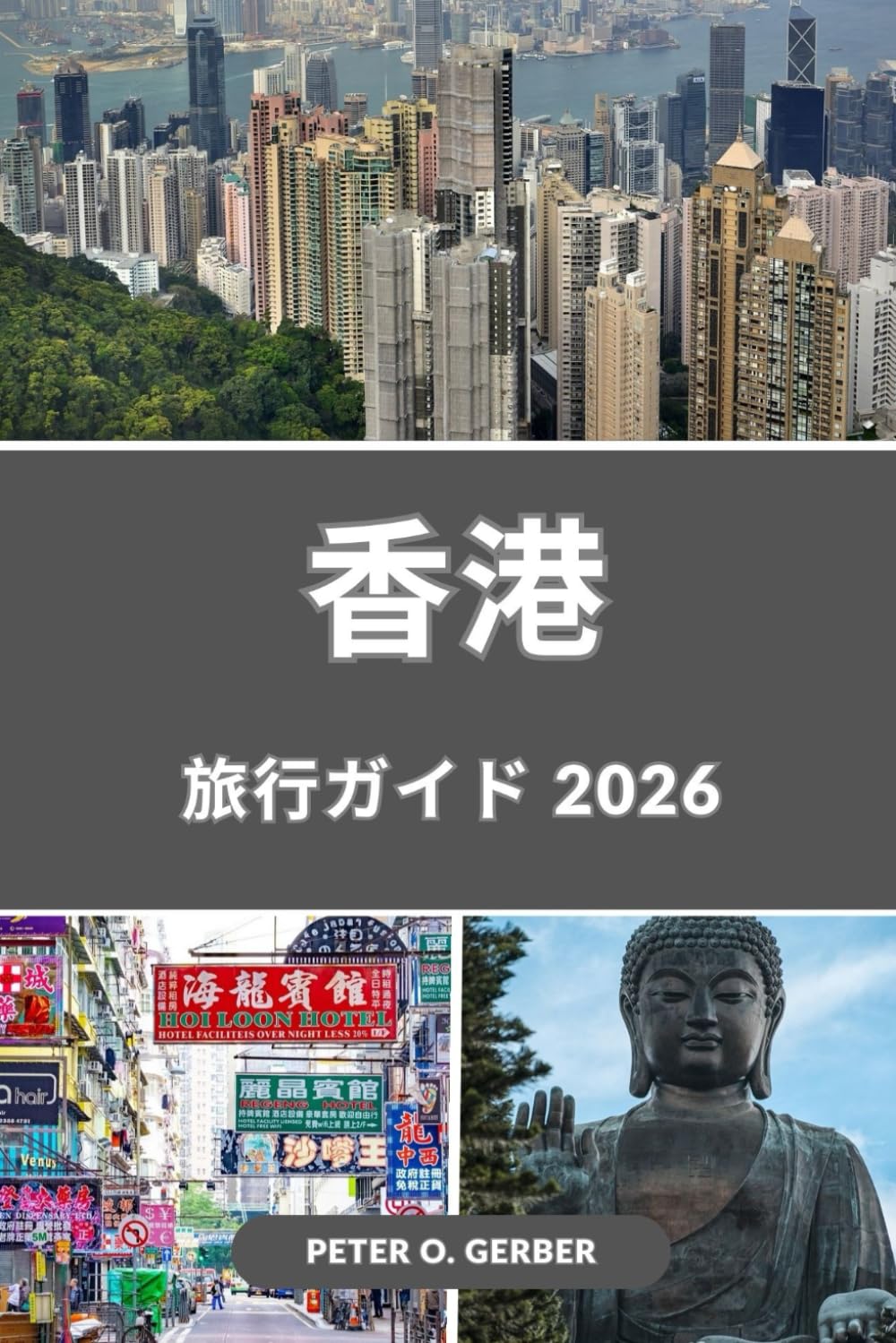 香港旅行ガイド 2026: 2026年の香港のベストスポットを探そう：人気観光スポット、隠れた名所、グルメ、文化、ショッピング、旅行のヒント