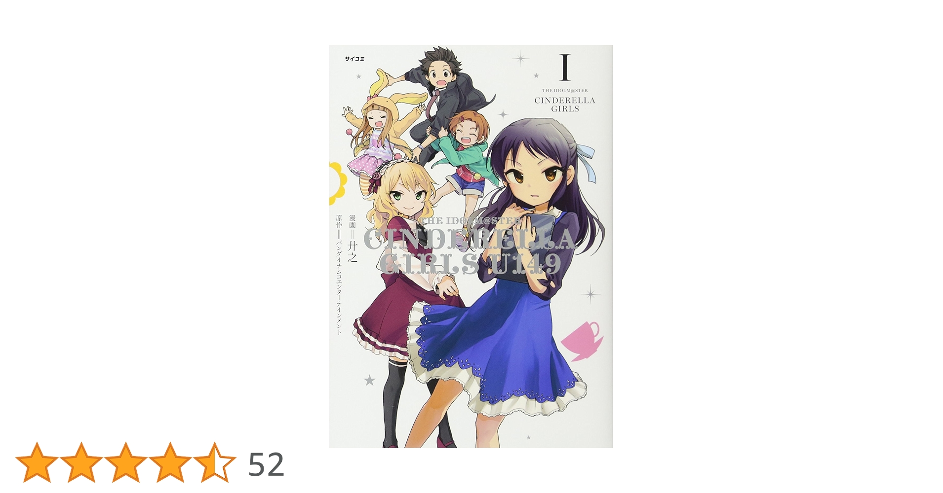 THE IDOLM@STER CINDERELLA GIRLS U149(1) (サイコミ) | 廾之