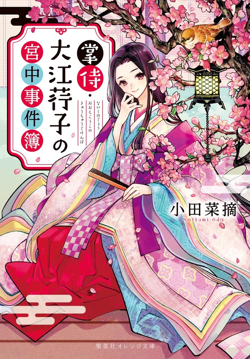 掌侍・大江荇子の宮中事件簿 (集英社オレンジ文庫) | 小田 菜摘