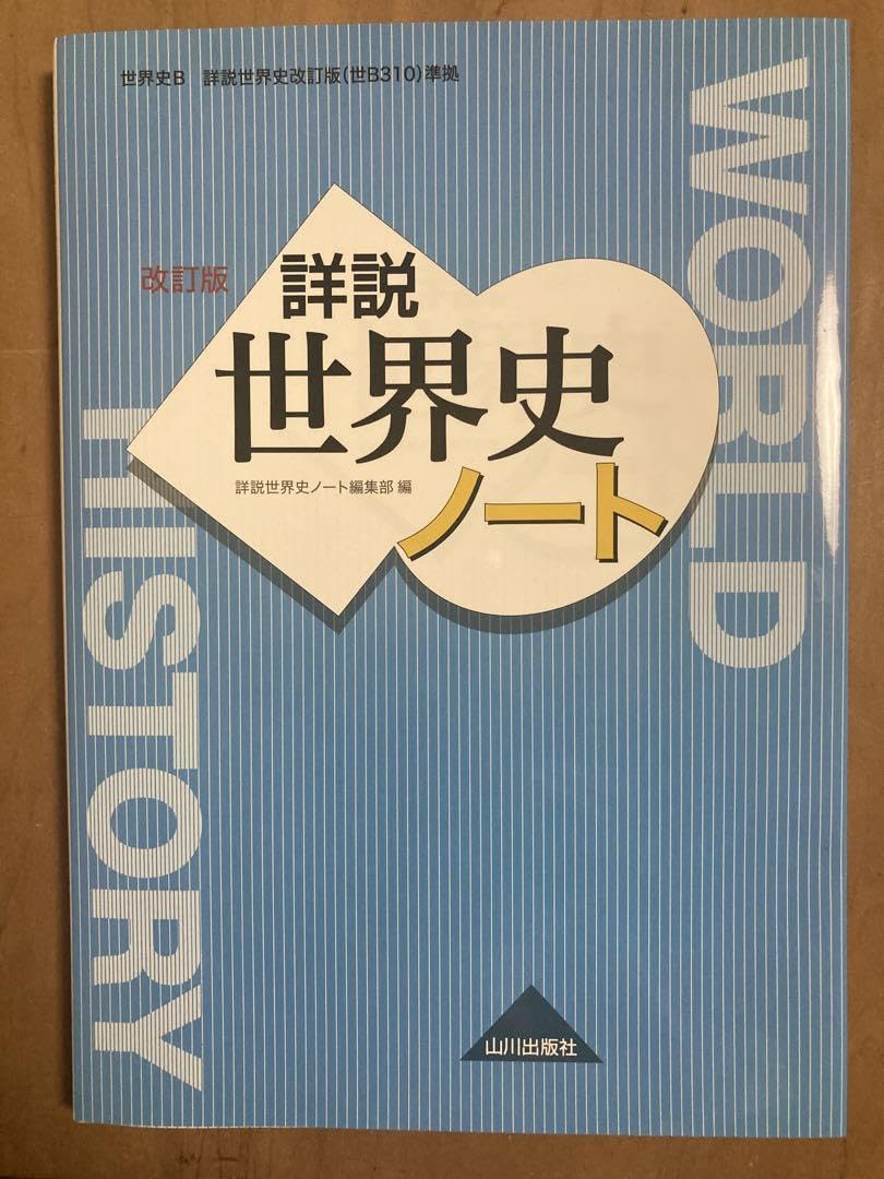 Amazon.co.jp: 詳説世界史ノート 世B304準拠 925まで : Office Products