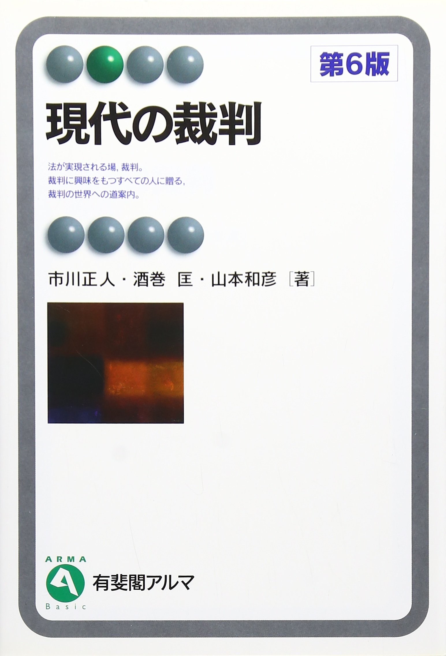 現代の裁判 第6版 (有斐閣アルマ) | 市川 正人, 酒巻 匡, 山本 和彦
