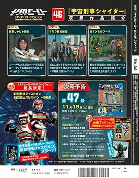 メタルヒーロー DVDコレクション 第46号 [分冊百科] (DVD付