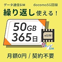 【リチャージSIM】50GB 365日 eSIM 契約・月額無し ギガリチャージで繰り返し利用可能 4G_LTE/5G/docomo/NTTドコモ【eSIM-50GB/365日】