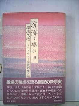 滄海よ眠れ〈4〉―ミッドウェー海戦の生と死 (1984年) 滄海よ眠れ〈4〉―ミッドウェー海戦の生と死 (1984年) | 沢地
