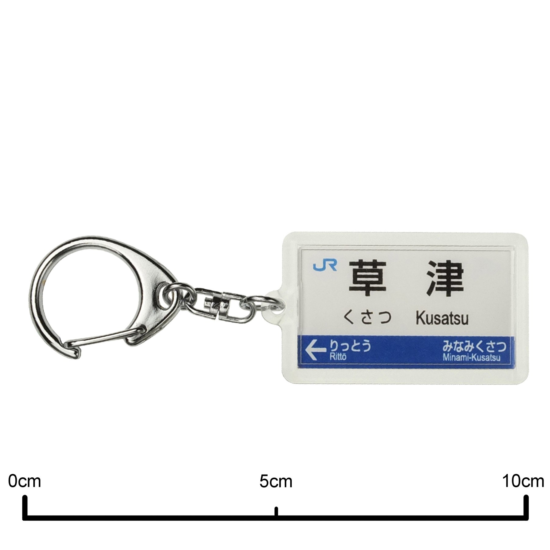 Amazon | JR西日本琵琶湖線「草津」キーホルダー 電車グッズ | 鉄道
