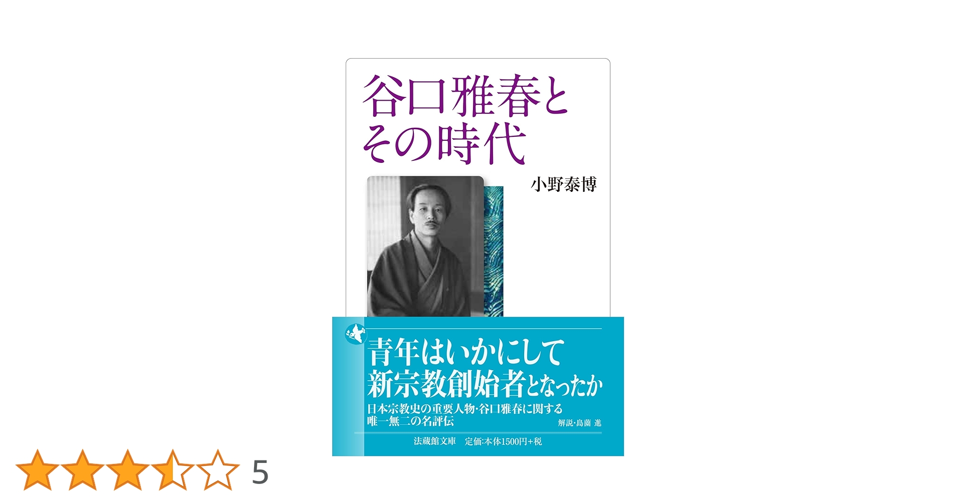谷口雅春とその時代 (法蔵館文庫) | 小野泰博, 島薗進 |本