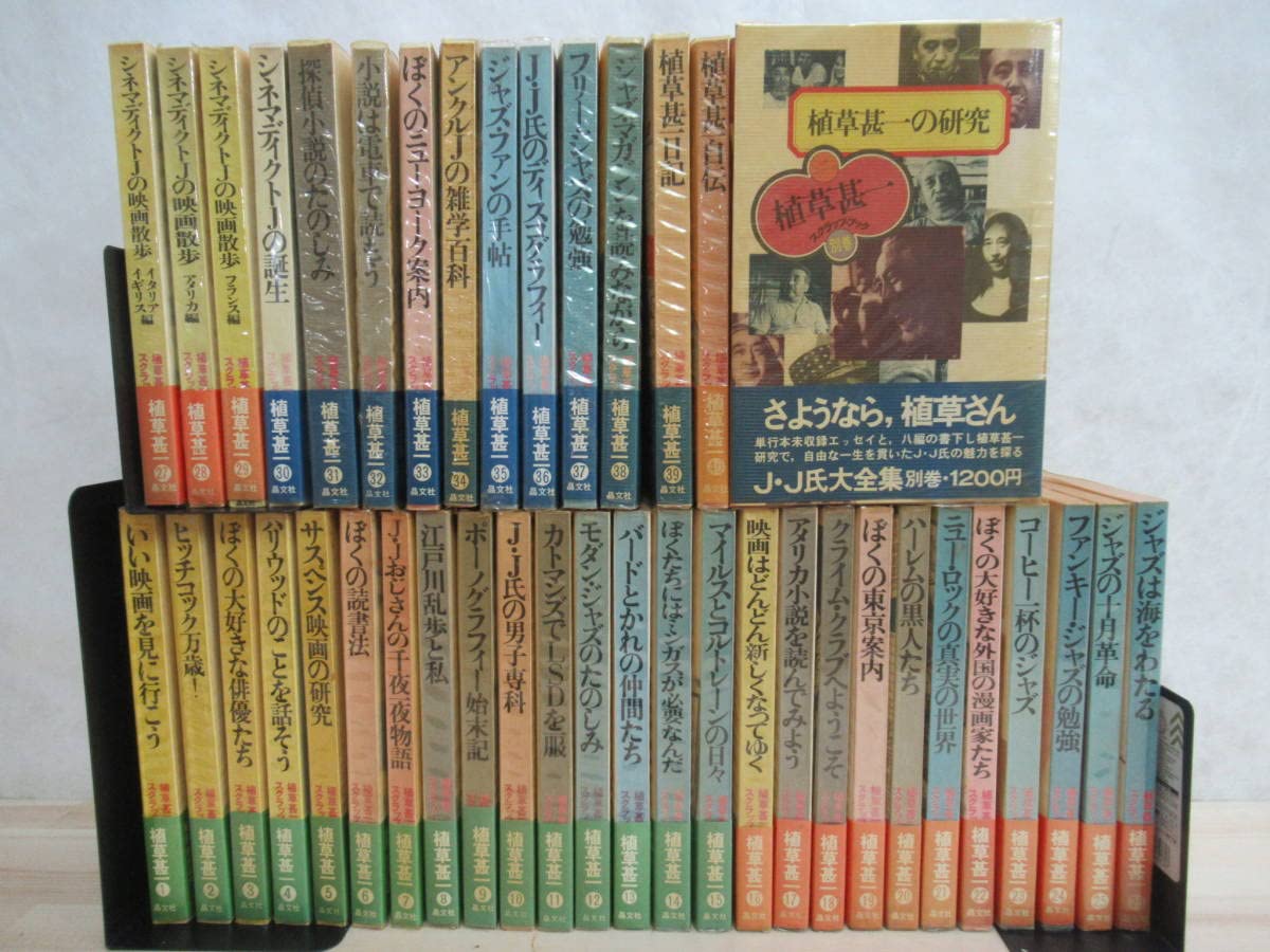 J・J氏大全集☆植草甚一スクラップブック☆全41巻セット・晶文社