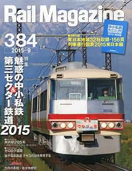 私鉄の車両　私鉄の台車　非売品　レイルマガジン 私鉄の車両 私鉄の台車 非売品 レイルマガジン Rail Magazine
