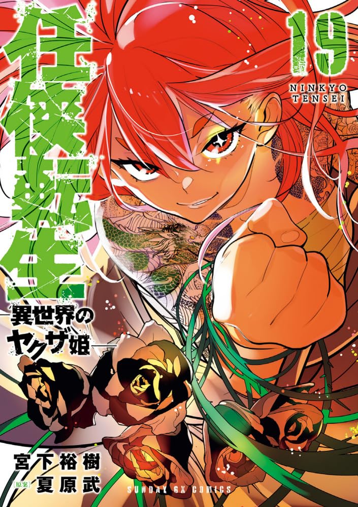 当選品　宮下裕樹先生　直筆イラスト色紙　任侠転生 異世界のヤクザ姫 Amazon.co.jp: 任侠転生-異世界のヤクザ姫- (19) (サンデーGX