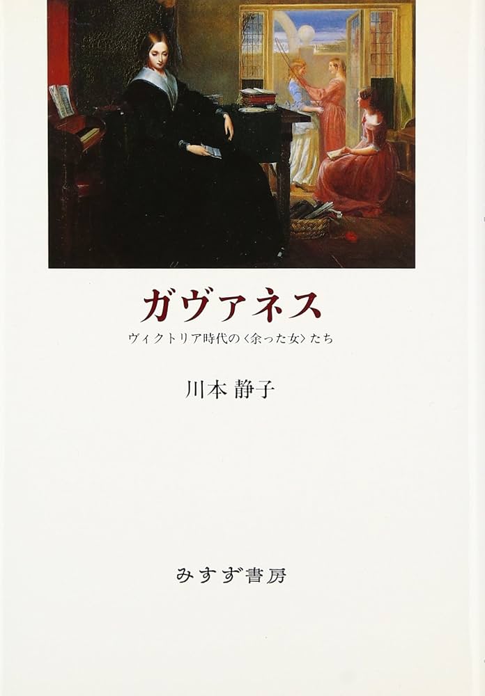 ガヴァネス (ヴィクトリア時代の女たち) ガヴァネス―ヴィクトリア時代の〈余った女〉たち | 川本 静子