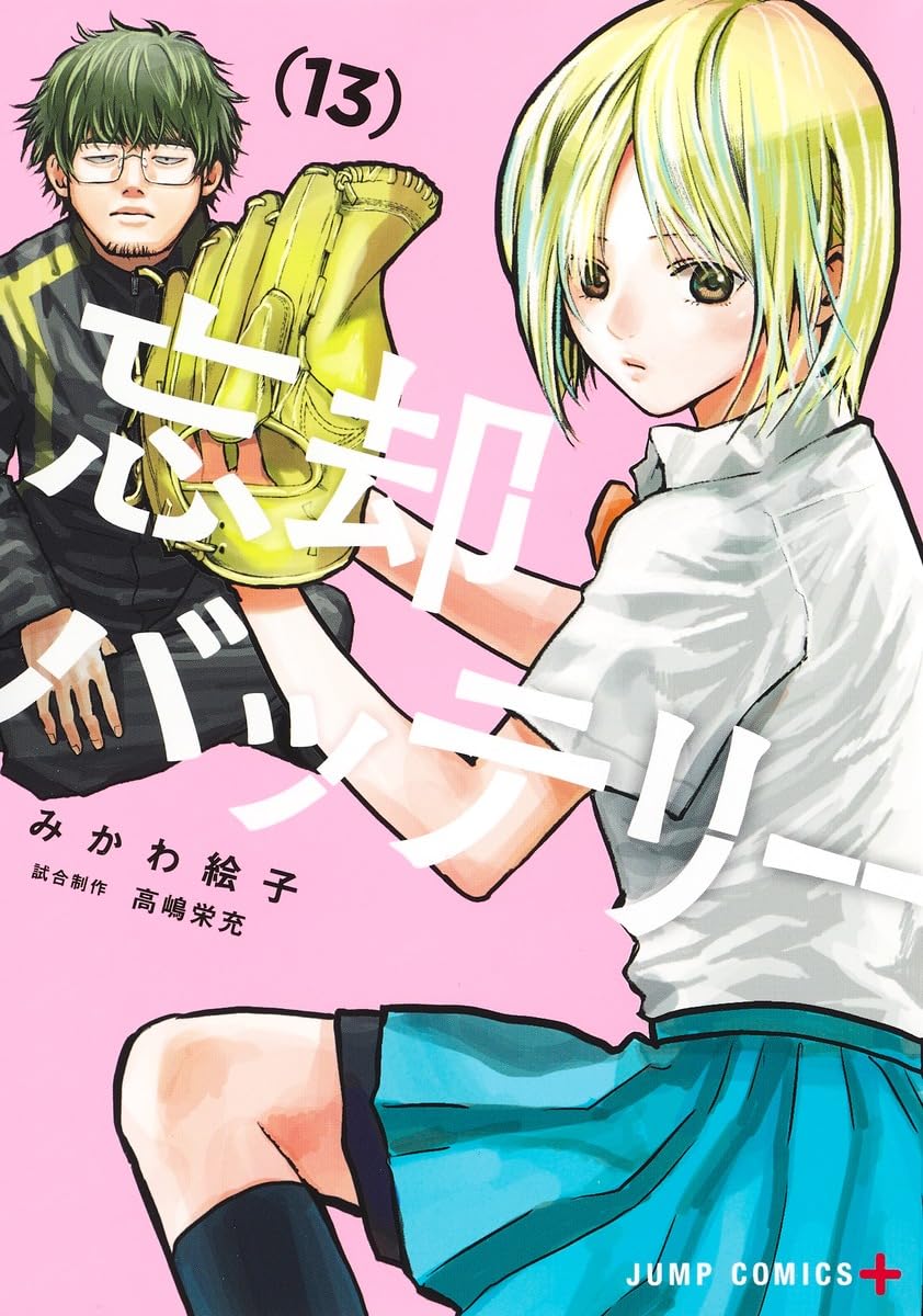 忘却バッテリー 13 (ジャンプコミックス) | みかわ 絵子 |本 | 通販