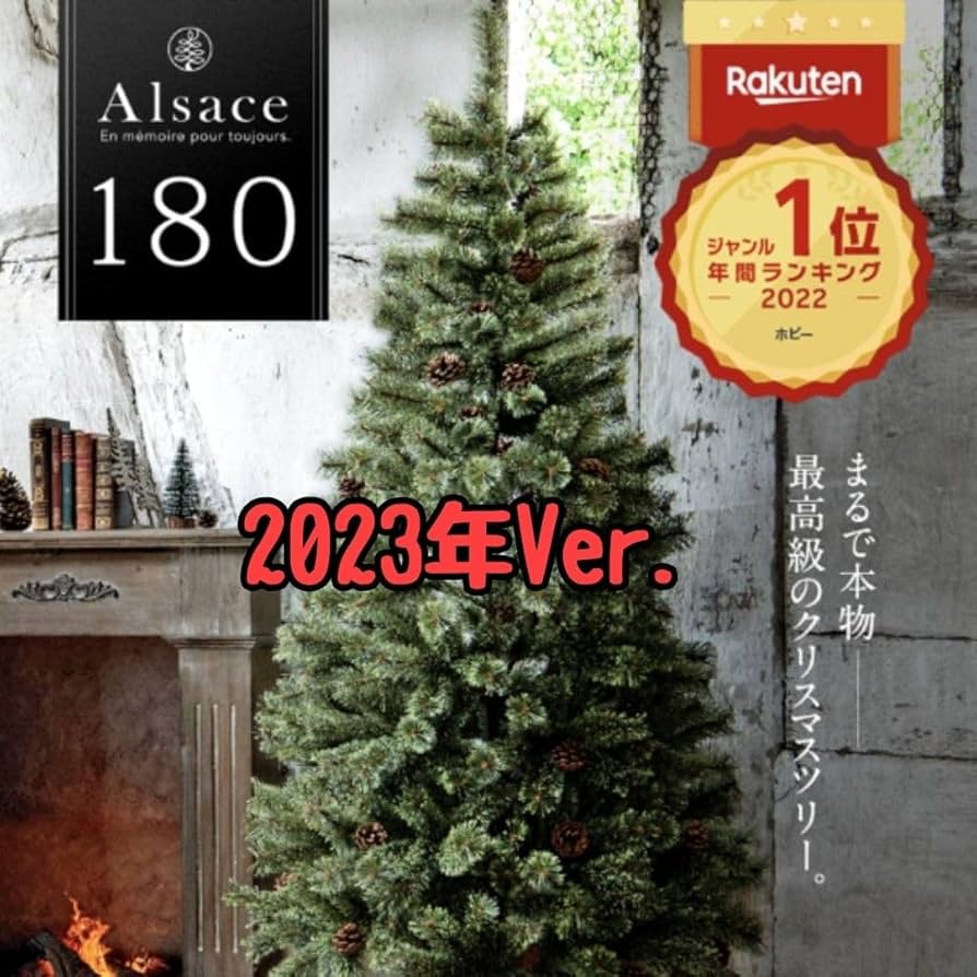 アルザスツリー  2023ver. 180cm  未開封新品 アルザスツリー 180cm 2023ver