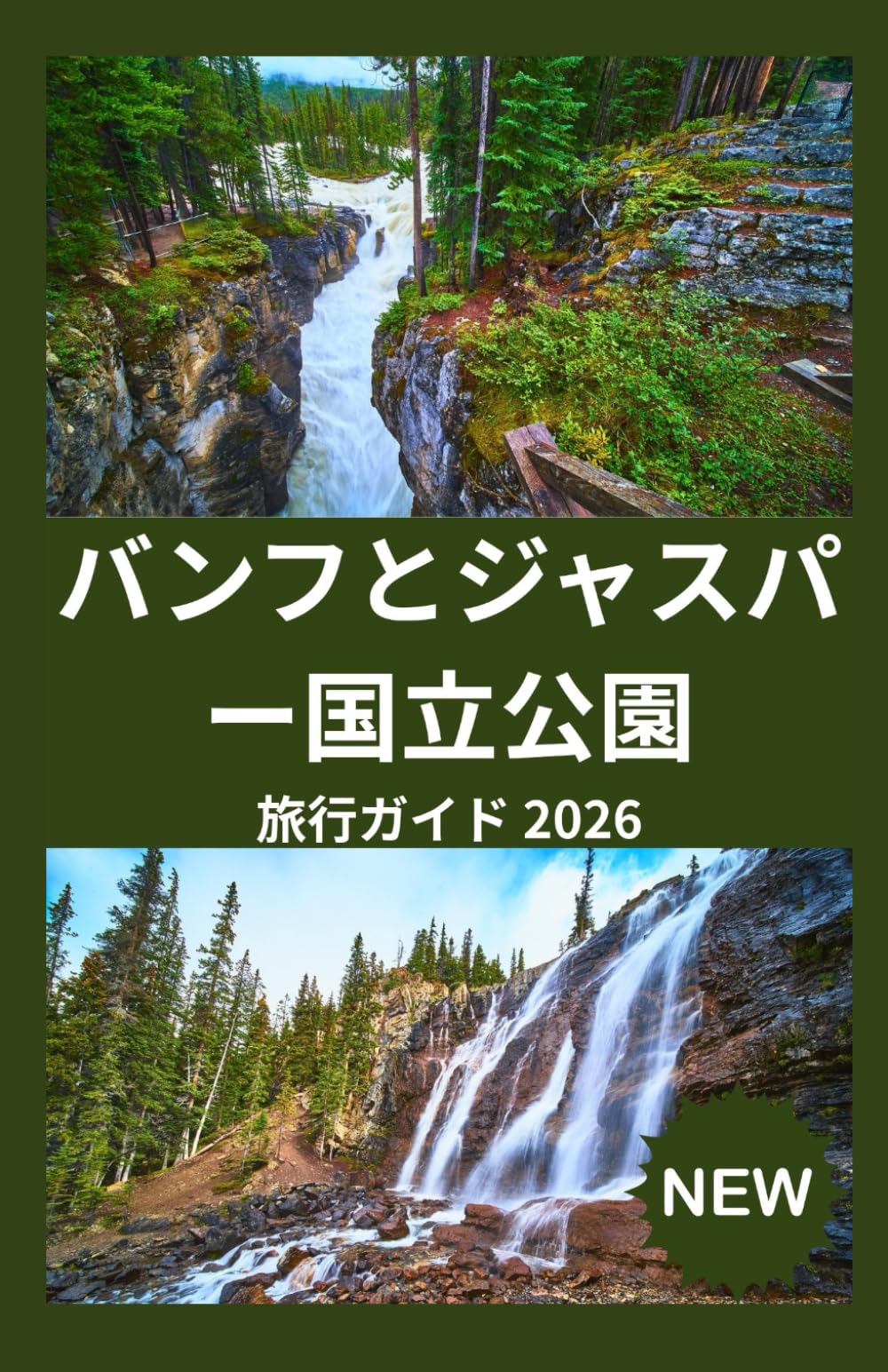 バンフとジャス パー国立公園 旅行ガイド 2026