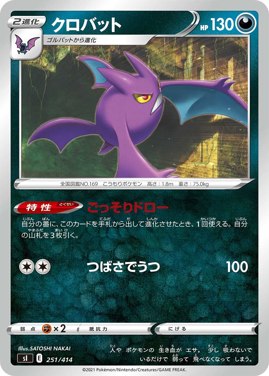 Amazon.co.jp: ポケモンカードゲーム SI 251/414 クロバット 悪