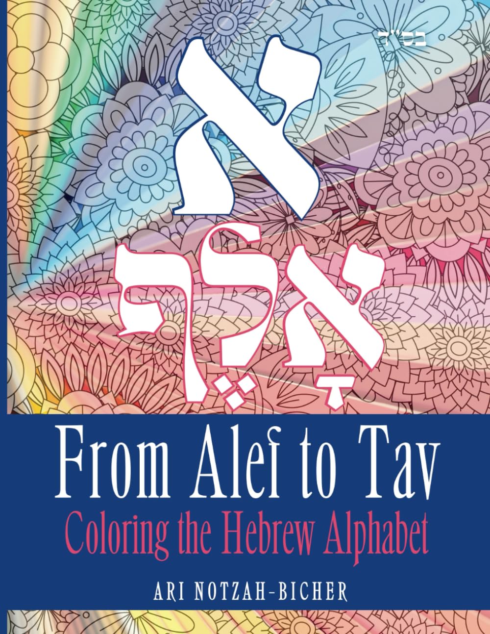 From Alef to Tav: Coloring the Hebrew Alphabet