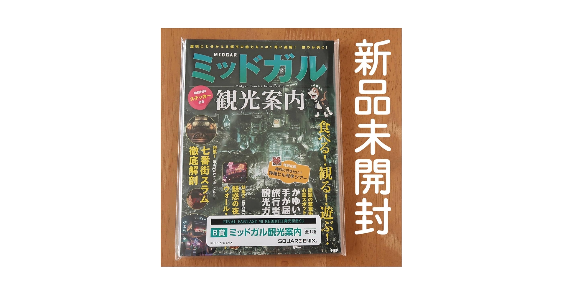 Amazon.co.jp: FF VII REBIRTH 発売記念くじ ミッドガル観光案内