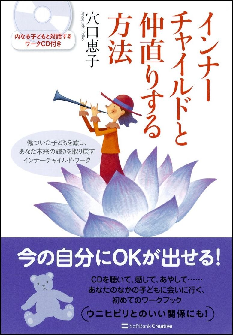 インナーチャイルドと仲直りする方法 穴口 恵子 本 通販 Amazon
