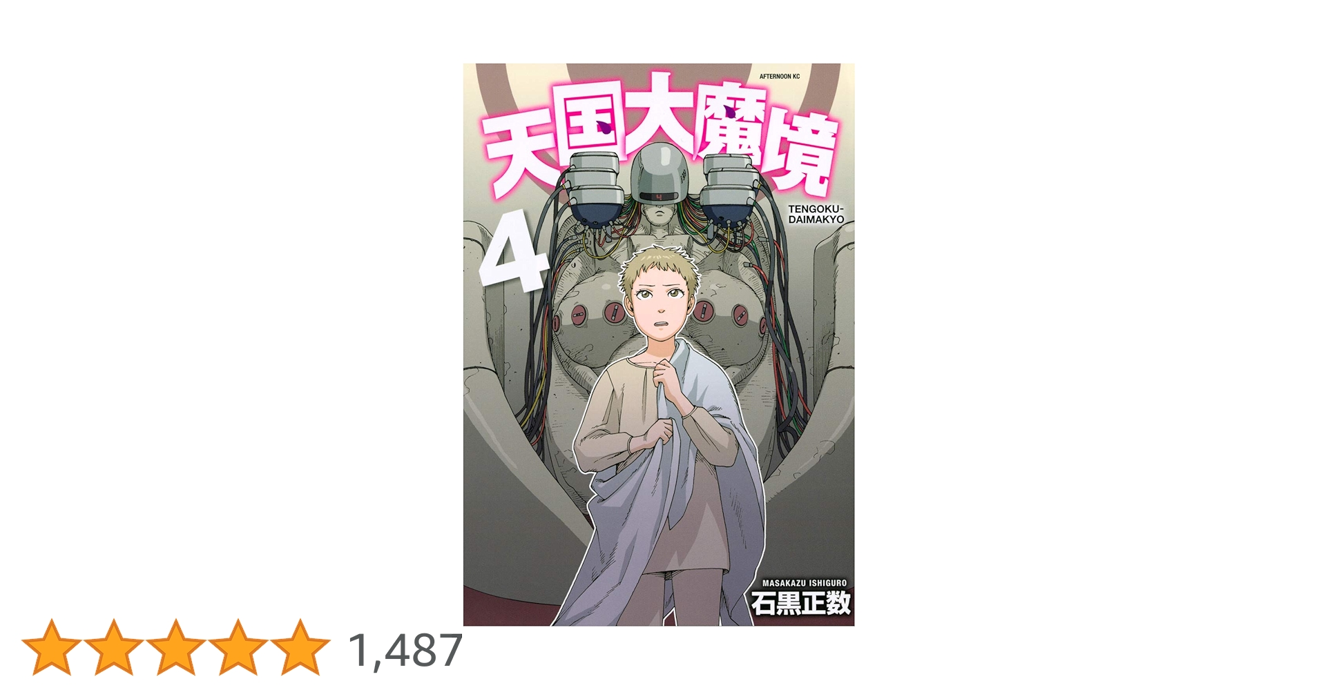 Amazon.co.jp: 天国大魔境(4) (アフタヌーンKC) : 石黒 正数: 本