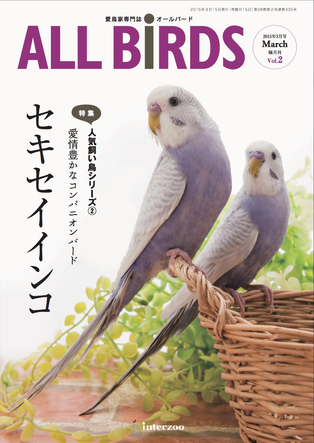 ALL BIRD オールバード 88冊セット 創刊号あり 愛鳥家専門誌 インコ 愛鳥家専門誌 ALL BIRDS(オールバード)2015年3月号 |本 | 通販 | Amazon
