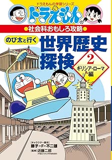 ドラえもんの社会科おもしろ攻略 のび太と行く世界歴史探検: ギリシア・ローマ編 (2) (ドラえもんの学習シリーズ)
