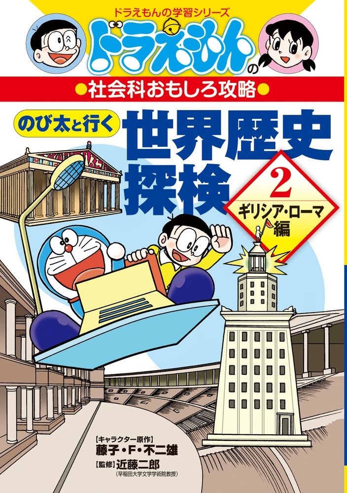 ドラえもんの社会科おもしろ攻略 のび太と行く世界歴史探検: ギリシア